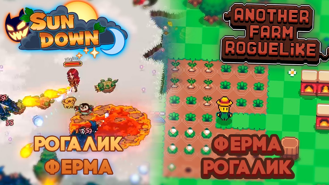 ФЕРМА-рогалик и РОГАЛИК-ферма // Sun Down, Another Farm Roguelike