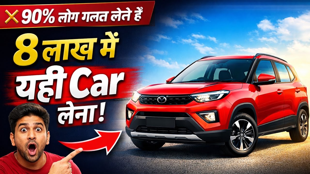 Top 4 Best Cars Under 8 Lakh | 8 लाख में यही कार लेना वरना पछताओगे!😖 
