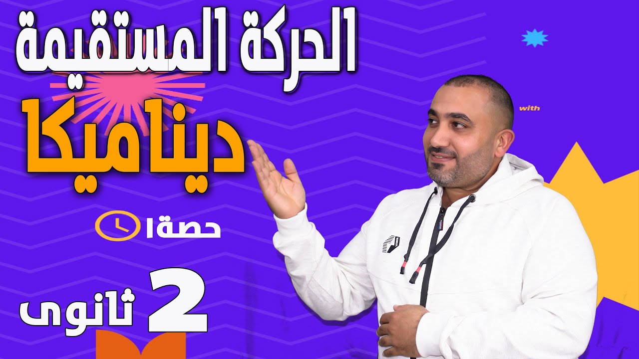 يلا ندغدغ الدرس الاول ديناميكا -الحركة المستقيمة - الصف الثانى الثانوى 2023