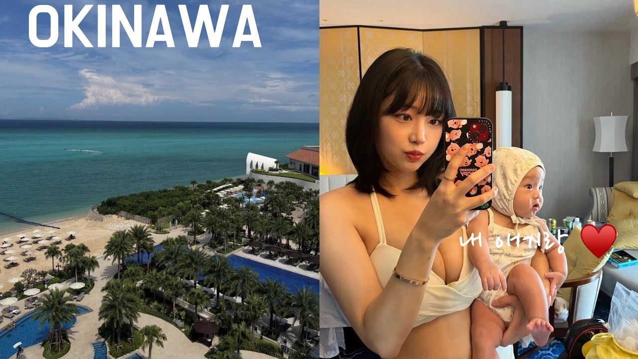 오키나와 여행 vlog 🌴✈️ 5개월 아기를 곁들인..
