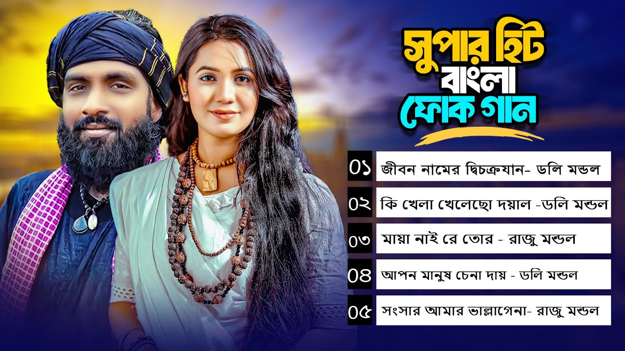 রাজু মন্ডল ও ডলি মন্ডলের সুপার হিট ফোক গান | Best of Raju Mondol & Doly Mondol | Bengali Folk Music
