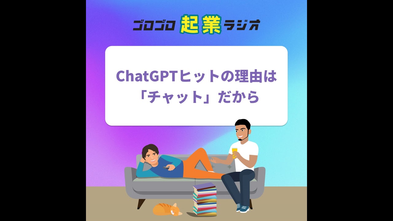 184. ChatGPTが流行ったのは「チャット」だから。ダルさのないユーザー体験がヒットの秘密