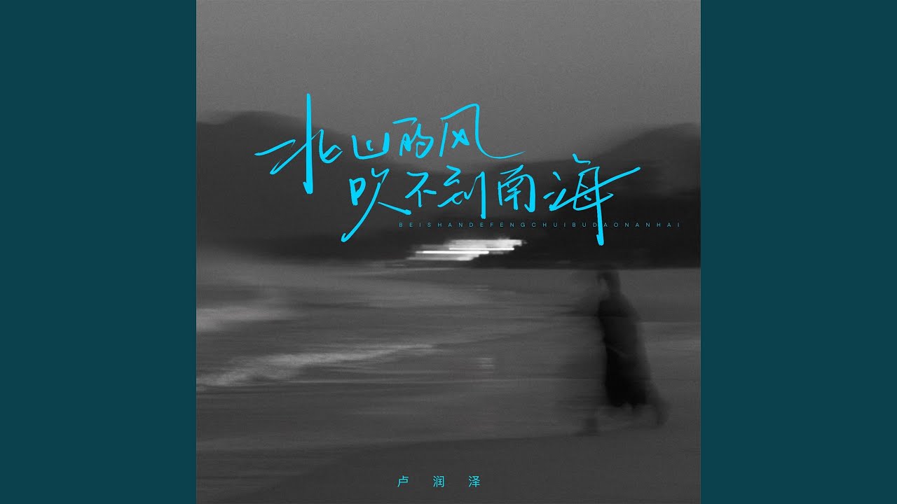 北山的风吹不到南海