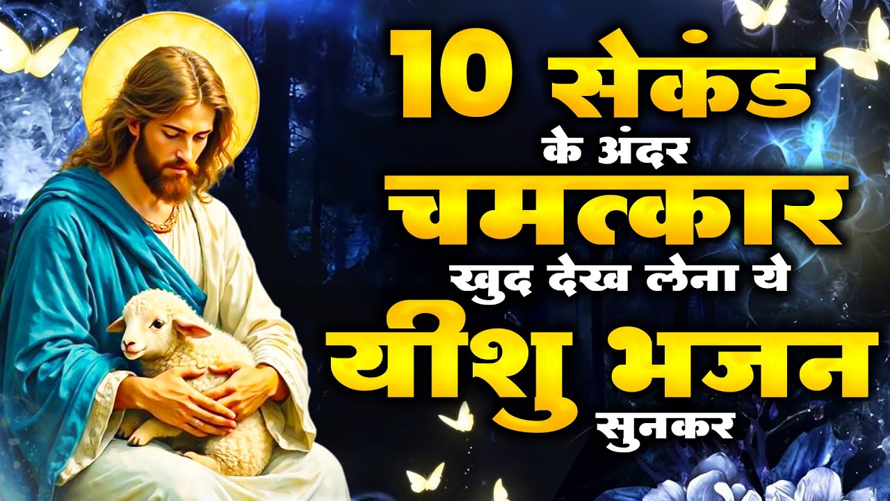 10 सेकंड के अंदर चमत्कार खुद देख लेना ये यीशु भजन सुनकर | Yeshu Geet 2025 | Nonstop Jesus Prarthna
