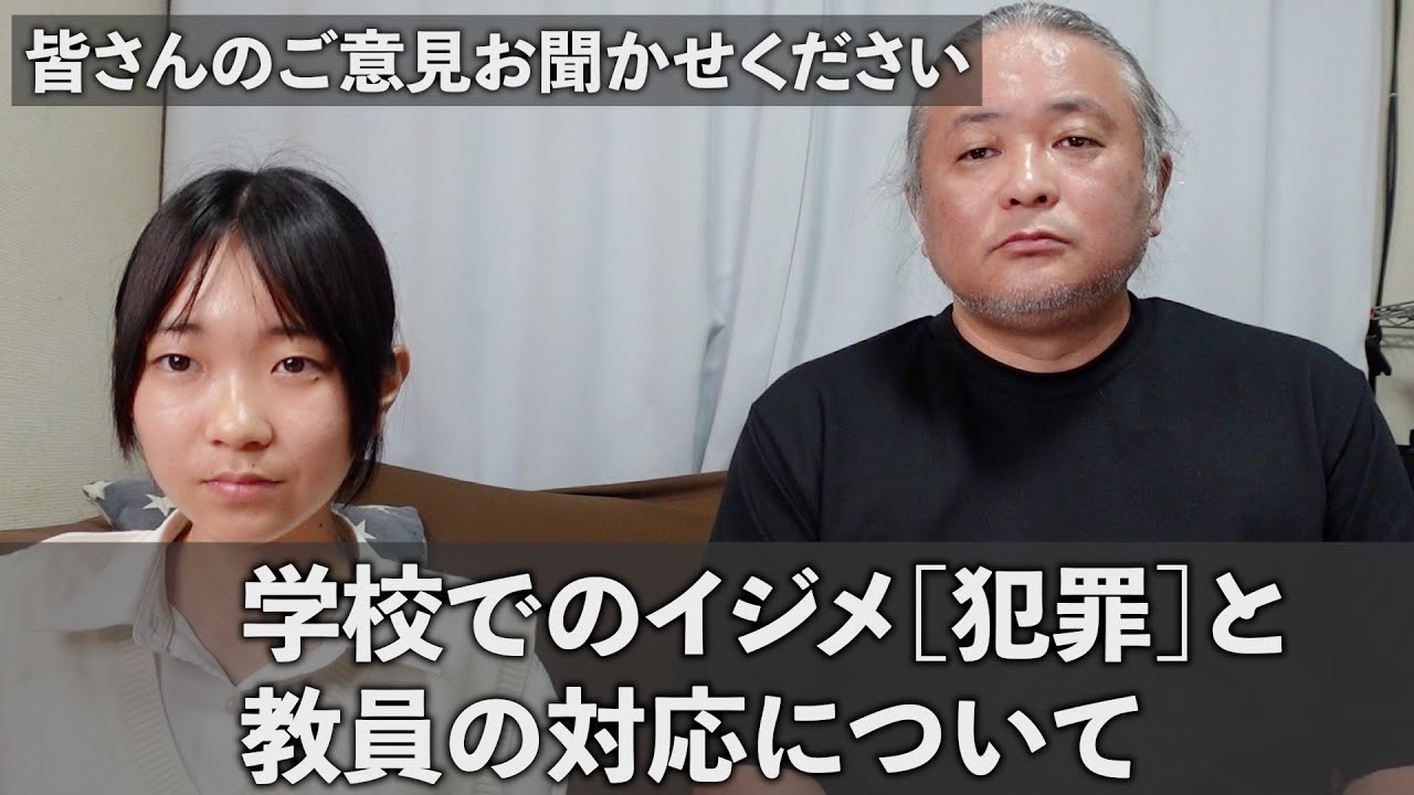 現在起きている学校のいじめ［犯罪］と学校の対応について。みなさまの意見を聞かせてください。