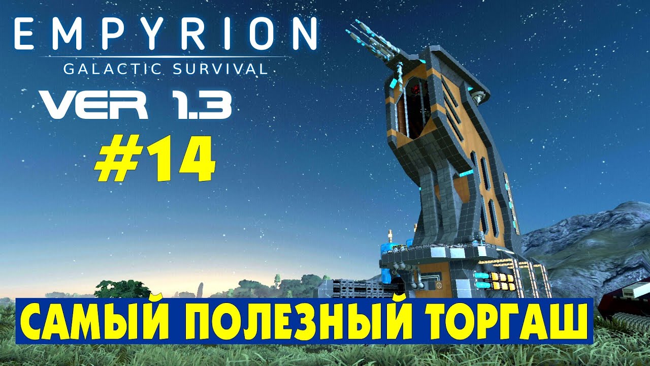 САМЫЙ ПОЛЕЗНЫЙ ТОРГОВЕЦ В ИГРЕ! #14 Empyrion Galactic Survival Версия 1.3. Прохождение и выживание