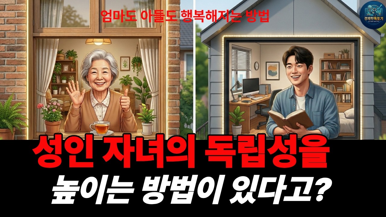 왜 성인 자녀들은 부모의 집을 떠나지 않을까?