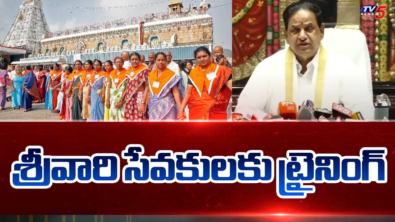 శ్రీవారి సేవకులకు ట్రైనింగ్ | TTD Chairman BR Naidu | Srivari Sevakulu | Tirumala Samacharam | TV5