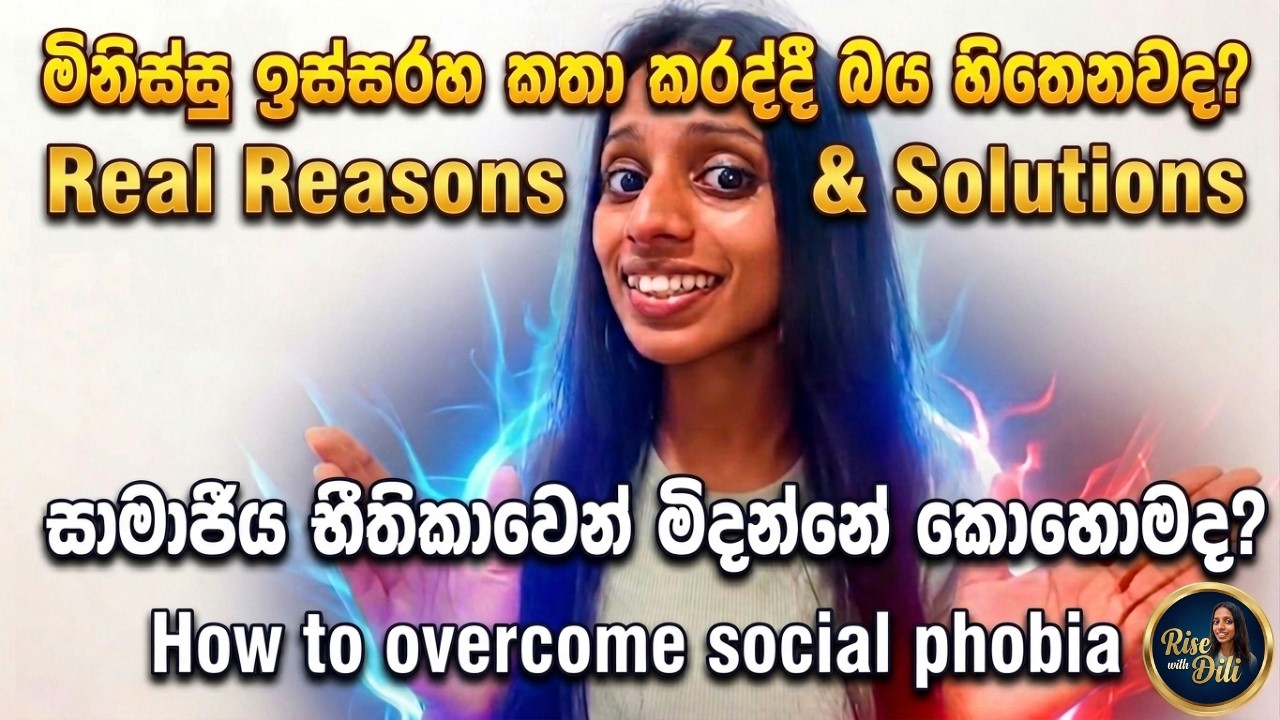 Social Phobia වලින් 100% නිදහස් වෙන්නේ කෙසේද? | මිනිස්සු ඉස්සරහ බය නැතිකරගන්නේ මෙහෙමයි 😰 #motivation
