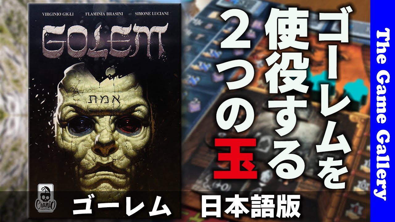 【ゴーレム】２つの玉でゴーレムを使役するパラメータコントロール系ゲーム / TGG ボードゲーム