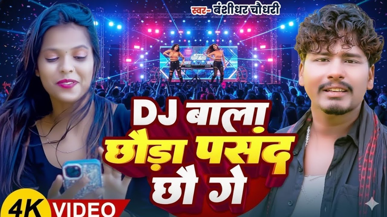 Dj बाला छौड़ा पसंद छौ गे | Banshidhar Chaudhari | New Maithili Song 2025 | New Maghi Song 2026