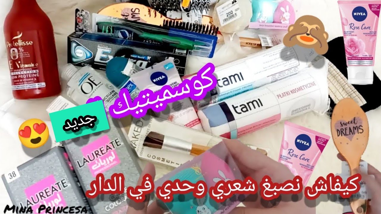 لبنات ارواحو تشوفوا كوسميتيك الجديد لي شريتو 😍باش نعتني بنفسي🧖🏻‍♀️كيفاش نصبغ شعري وحدي في الدار 😍👍