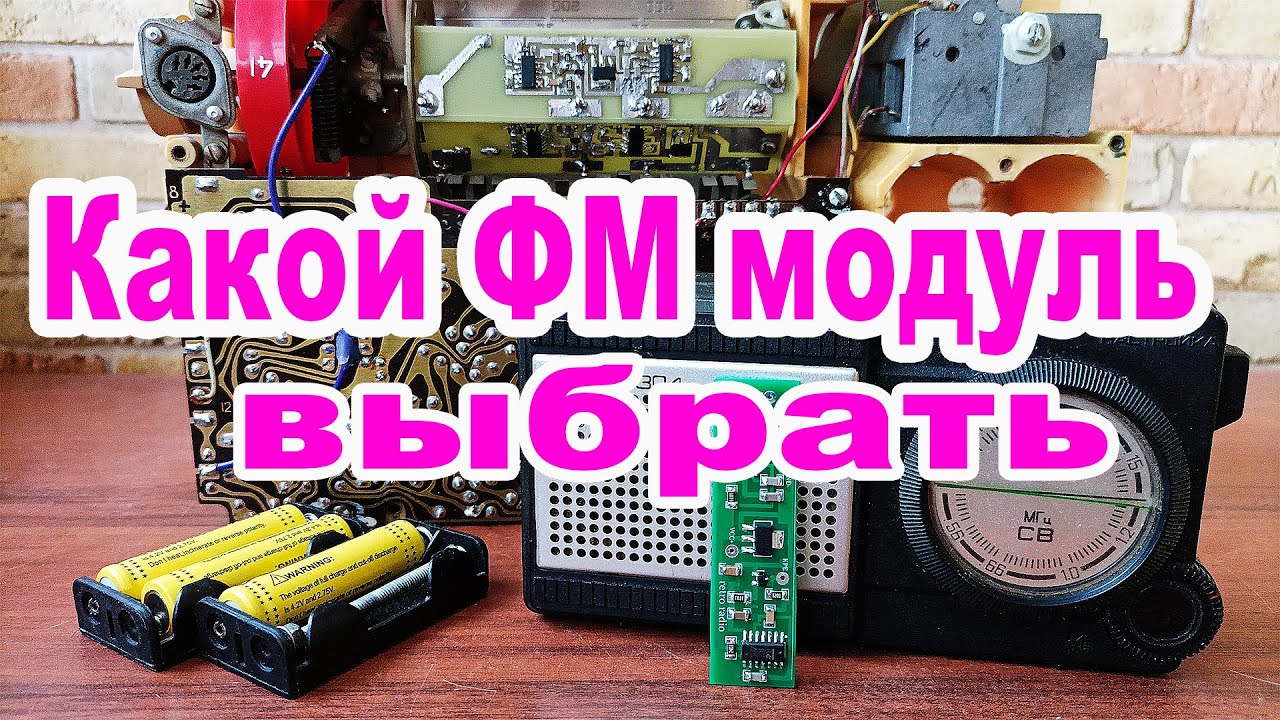 Какой ФМ модуль выбрать кт0936 или si4825