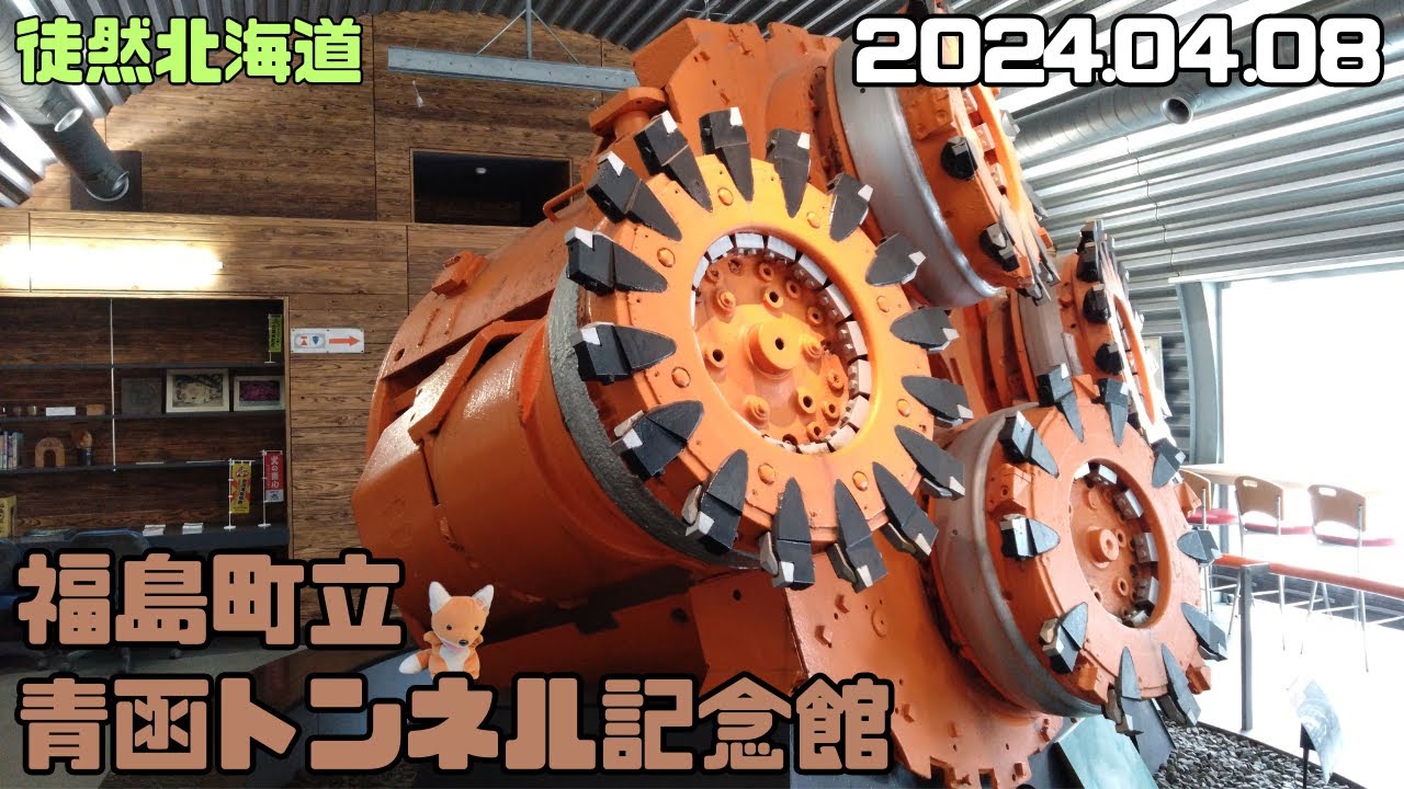 2024 04 08　福島町立 青函トンネル記念館