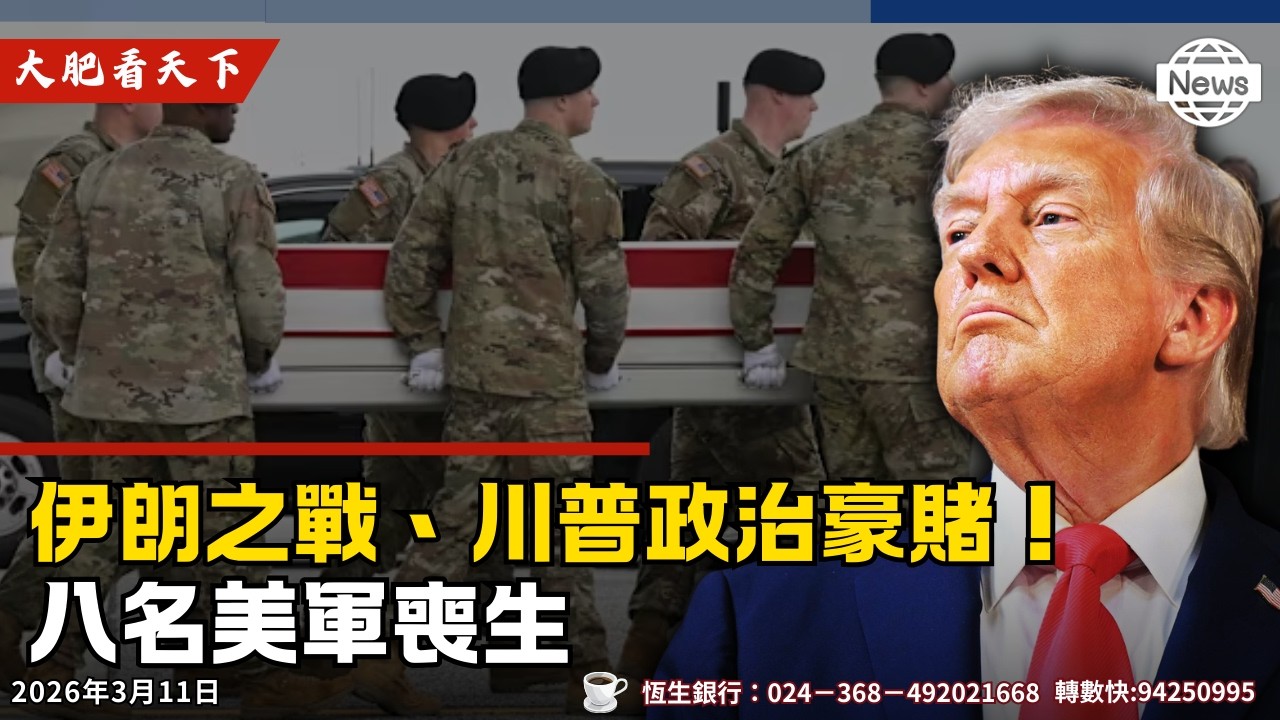 伊朗之戰、川普政治豪賭！八名美喪生、親屬留下一句話！