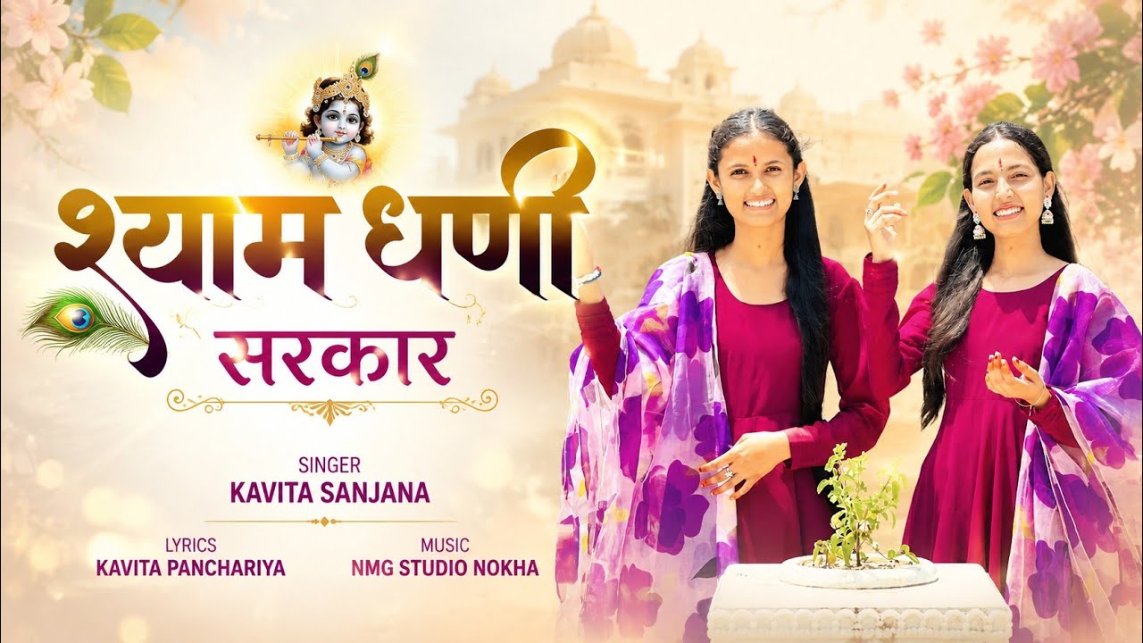 ||Shyam dhani sarkar ✨|| kavita sanjana || new bhajan 2025 ||shyam bhajan 🙇‍♀️||