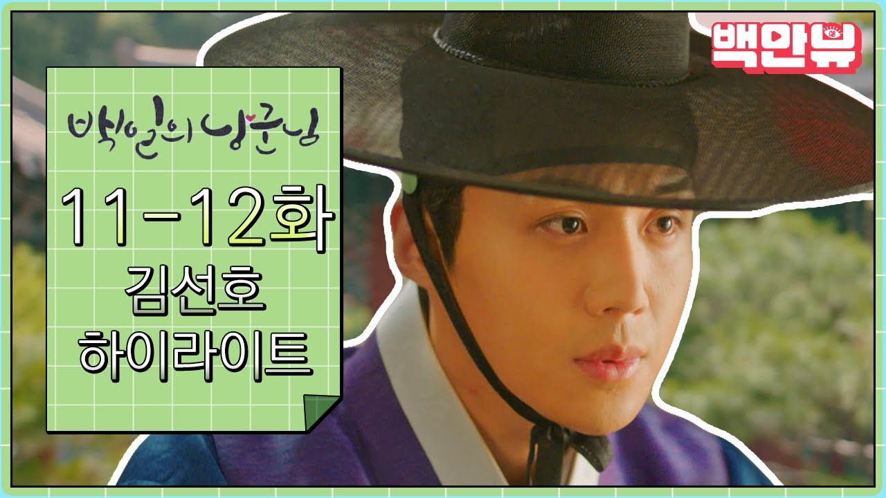 #백일의낭군님 11-12화 김선호 하이라이트만 모아봤ZIP⭐️연기도 존잘 얼굴도 존잘 그저 빛🤭📺  ㅣ #백만뷰 #드라마하이라이트 #백일의낭군님 #하이라이트zip