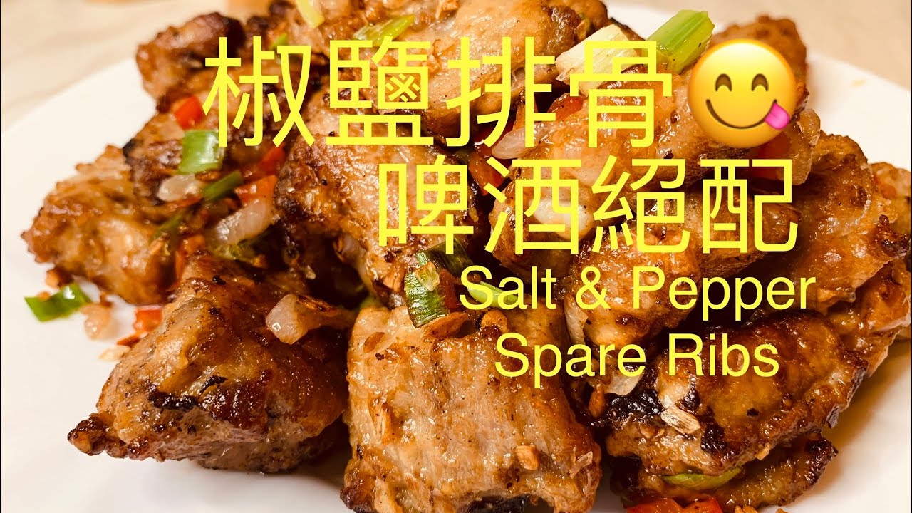 椒鹽排骨Salt & Pepper Spare Ribs 配啤酒一流,用氣炸鍋air fryer 製作方便快捷, BNO想移民來英國,首先你要學會煮飯English,Chinese subtitles
