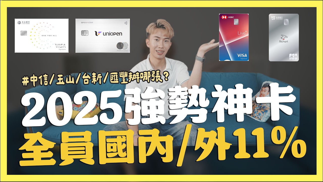 2025全新信用卡，全用戶國內/外11%/中信uniopen、玉山unicard、台新Richart、匯豐Live+卡選哪張？｜SHIN LI 李勛
