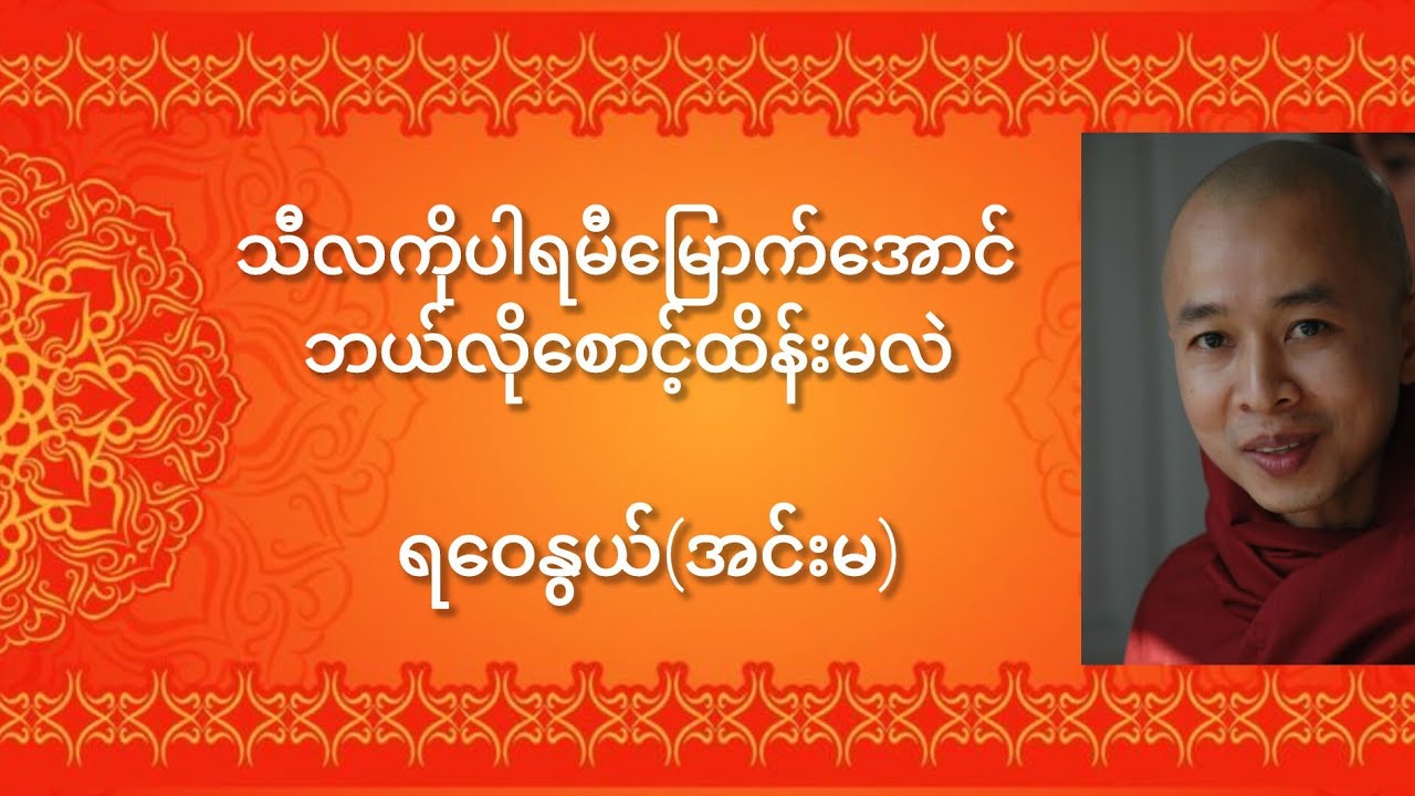 သီလကိုပါရမီမြောက်အောင်ဘယ်လိုစောင့်ထိန်းမလဲ🙏ရဝေနွယ်(အင်းမ)