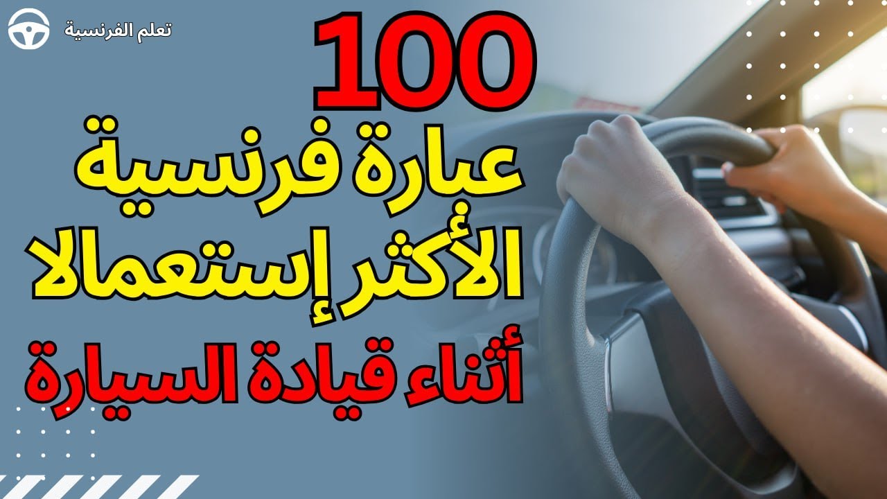 تعلم اللغة الفرنسية : 100 عبارة فرنسية الأكثر إستعمالا أثناء قيادة السيارة