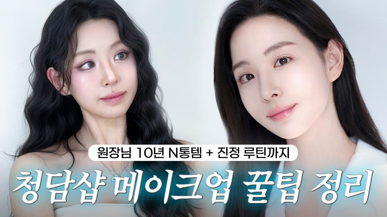 청담샵 페스티벌 메이크업 디테일 꿀팁 정리 💄 원장님 10년째 찐템·피부 진정 루틴까지