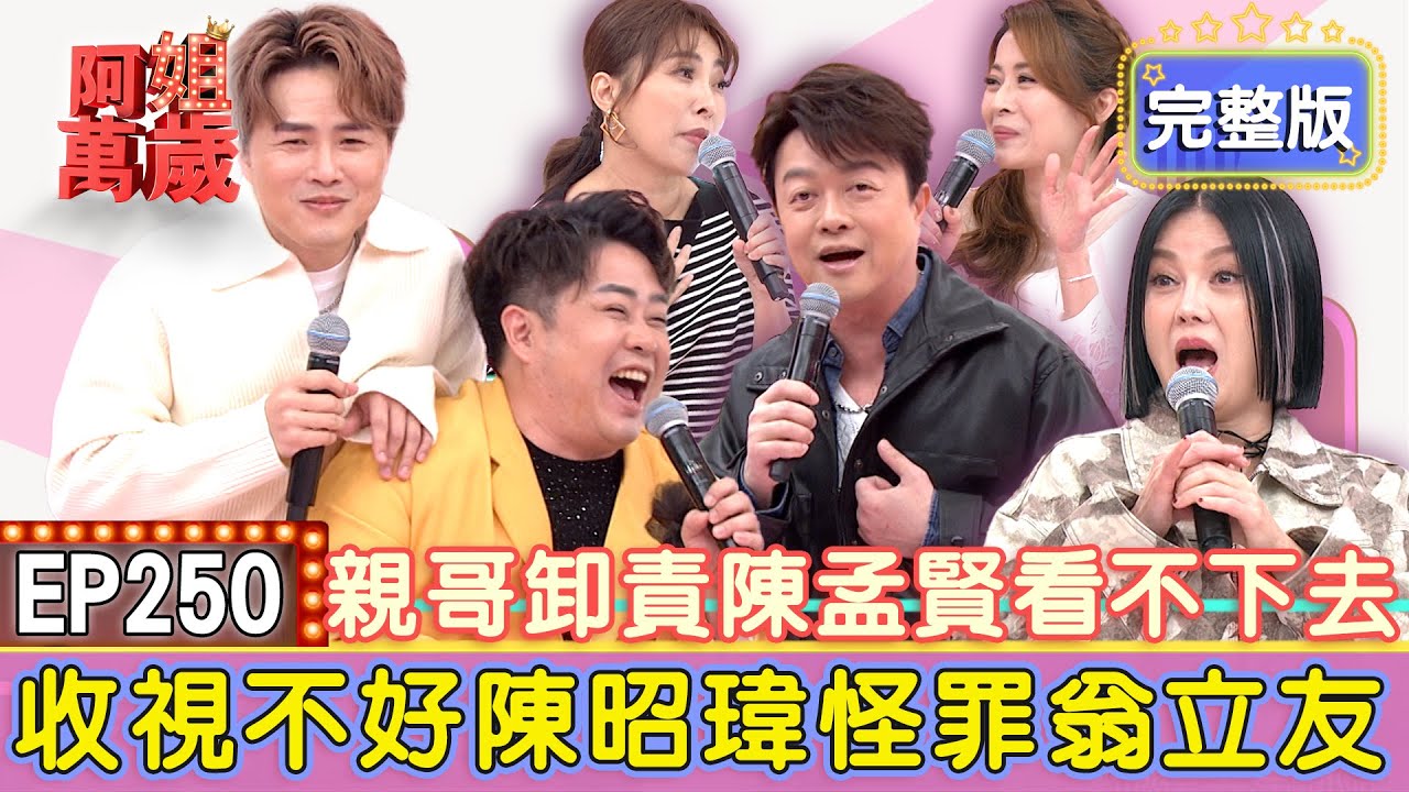 EP250完整版｜陳昭瑋收視毒藥？誇口收視保證結果全推給翁立友！林珊剛出社會不長眼？！一句話驚呆老闆羅時豐！翁立友夜市簽唱會 外籍勞工竟一股腦詛咒他！｜翁立友、林珊、唐儷、陳昭瑋