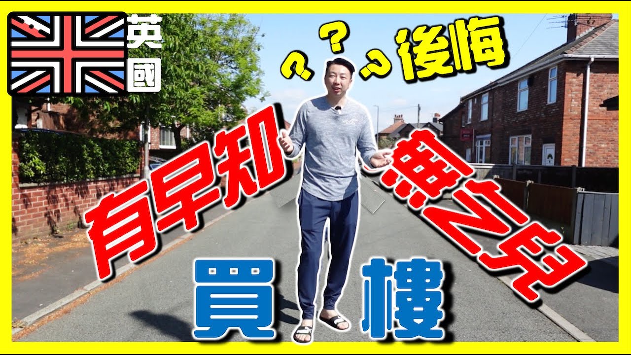香港人移民英國第一次買樓我有後悔嗎？選擇房子前考慮的6件事！