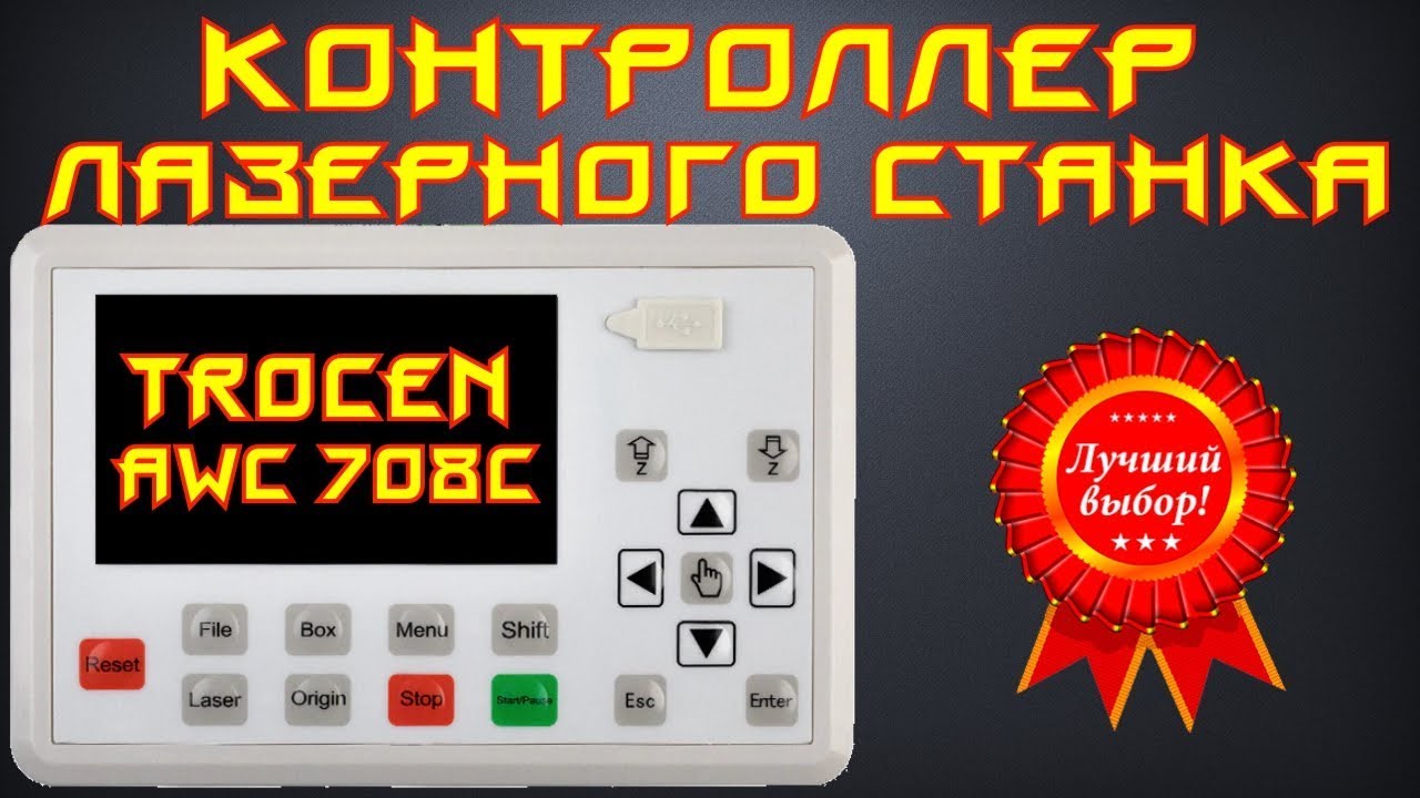 🌟03. Контроллер лазерного станка Trocen AWC 708S. Полный обзор