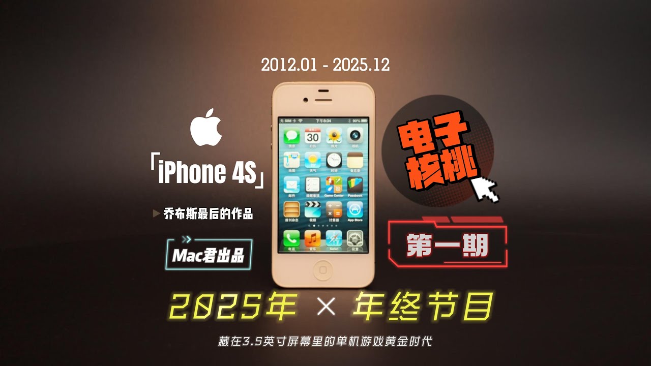 藏在3.5英寸里的单机游戏黄金时代：iPhone 4s｜电子核桃第一期｜Mac君出品
