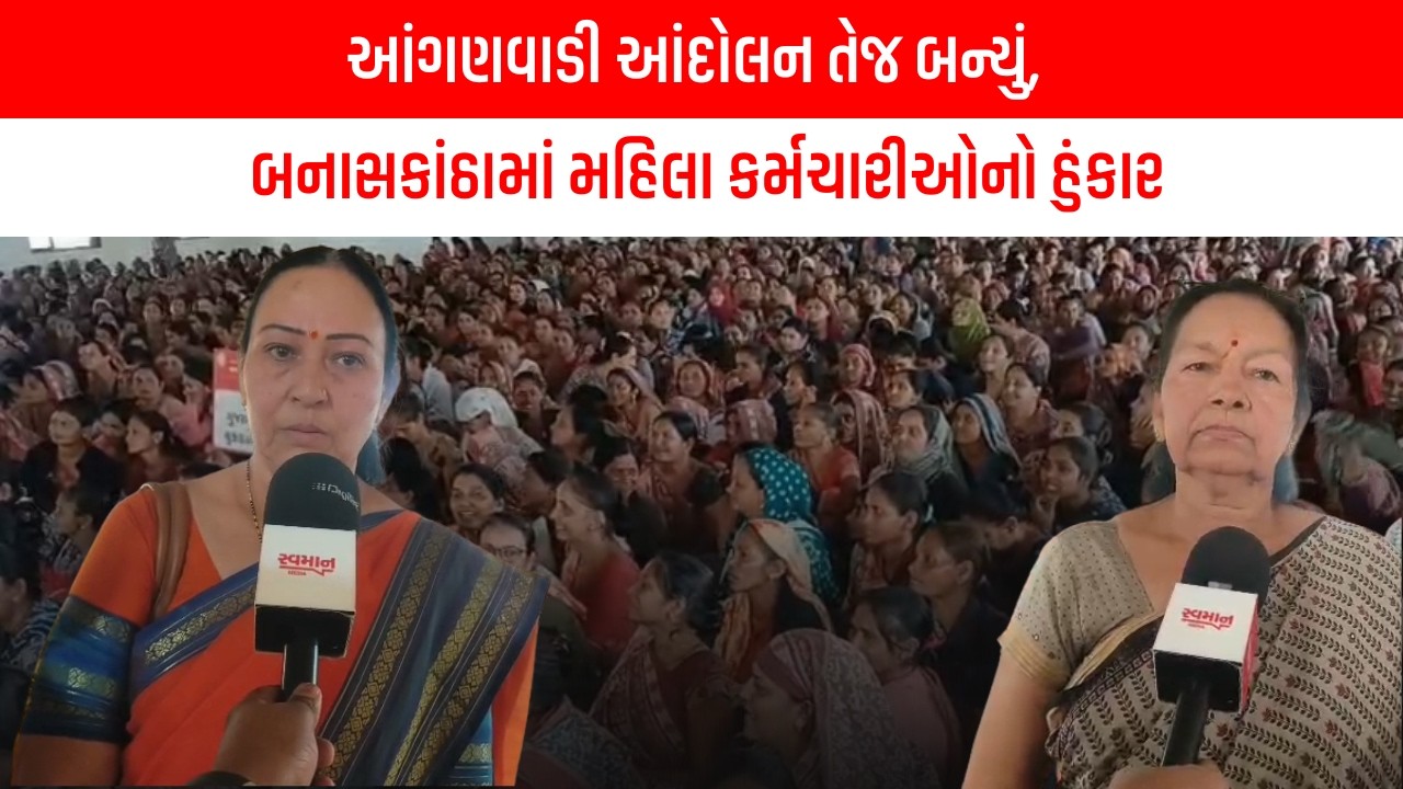 આંગણવાડી આંદોલન તેજ બન્યું, બનાસકાંઠામાં મહિલા કર્મચારીઓનો હુંકાર | Latest Gujarati News Today