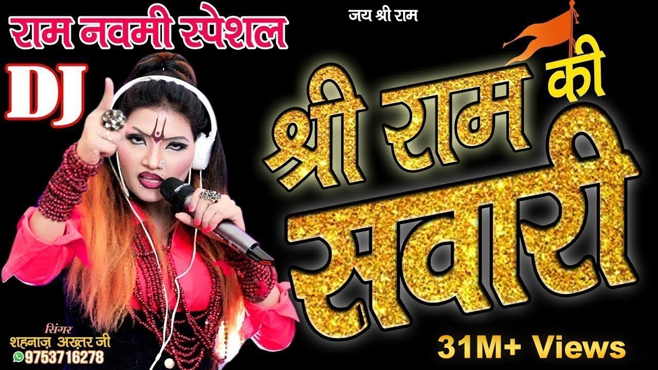 Ramnavmi Special-Chali Re Sawari Shri Ram Ki-चली रे सवारी श्री राम की -Shahnaaz Akhtar 9753716278
