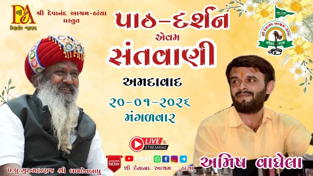 || LIVE || અમીષ વાઘેલા || પાઠ દર્શન એવમ સંતવાણી - સંતવાણી ||‌ ન્યુ નિકોલ - અમદાવાદ