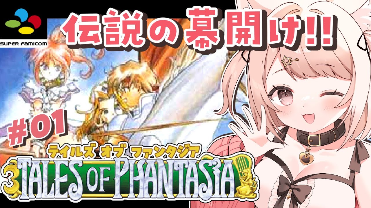 【テイルズオブファンタジア】初めてのテイルズシリーズ１作目！「伝説のRPG」であそんでいきます！SFC版 #TALES OF PHANTASIA #レトロゲーム #TOP【Vtuber】