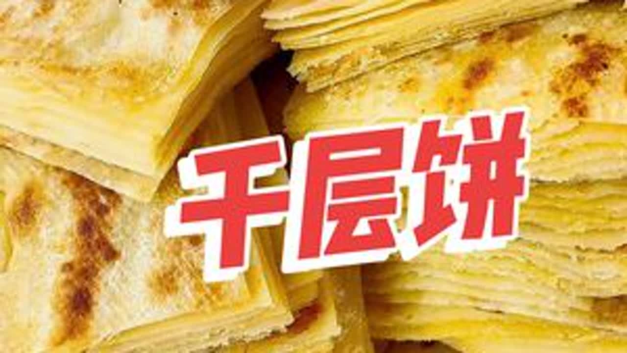 千层饼#千层饼 #农村美食 #我的乡村生活 #新农人计划2025