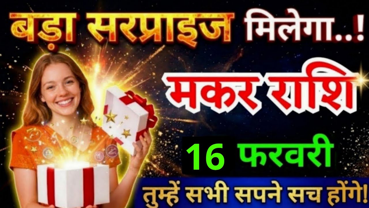 7 फरवरी, मकर राशि वालों बड़ा सरप्राइज मिलेगा, Makar Rashi, तुम्हारे सभी सपने सच होंगे