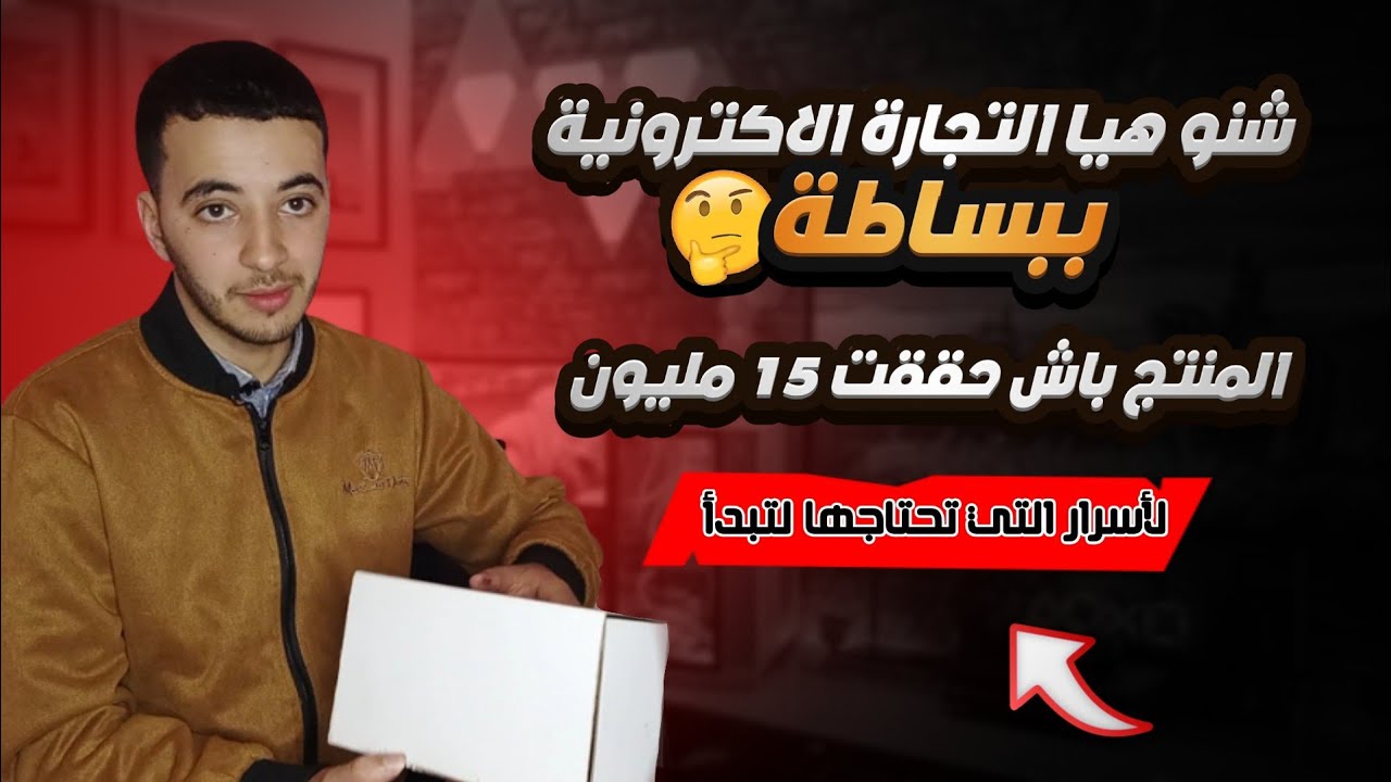 ماهي التجارة الالكترونية وكيف تجد المنتج المناسب للبيع مع طريقة تحديد الثمن المناسب لكي تربح جيدا