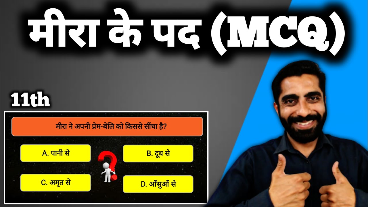 Meera ke Pad MCQ | Meera ke Pad MCQ Class 11 | Class 11 Hindi Meera ke Pad MCQ