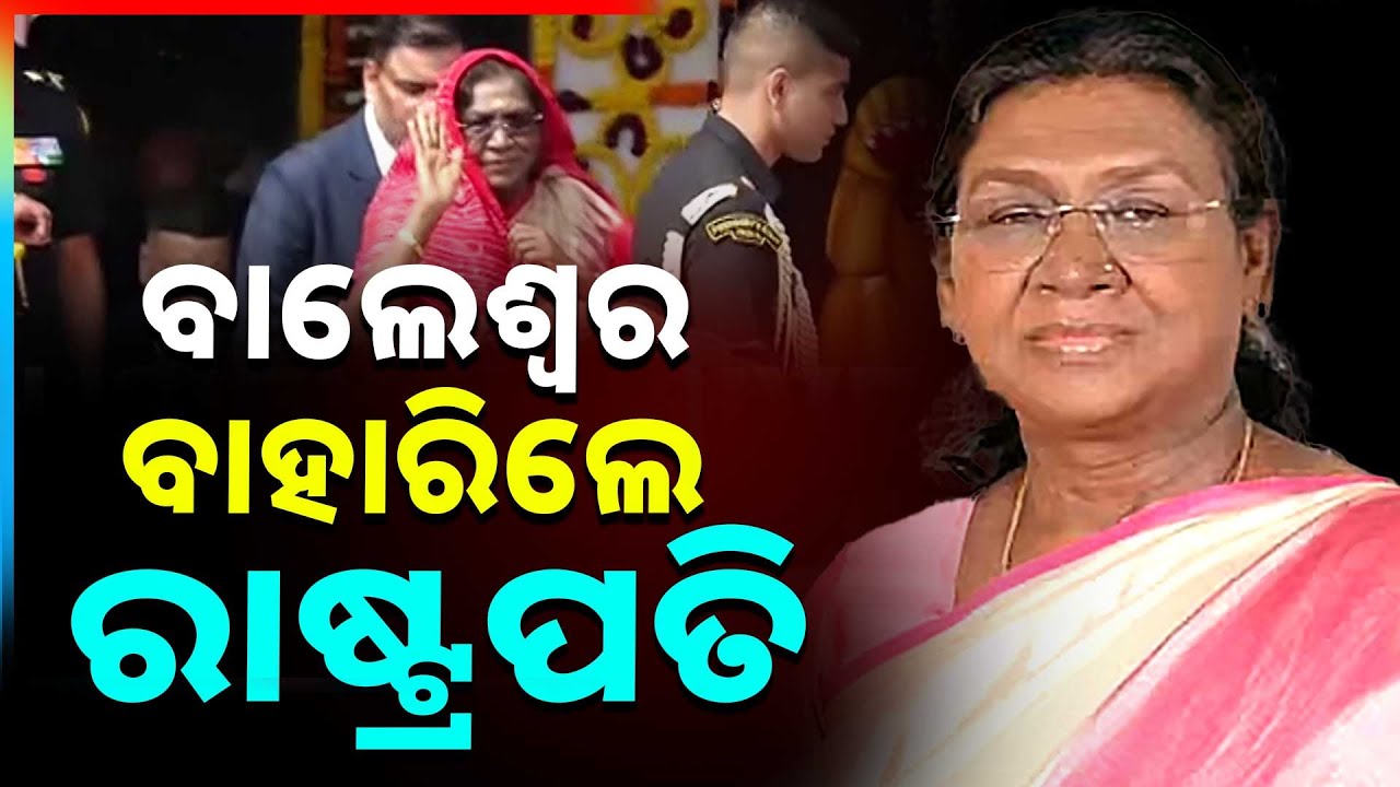 ବାଲେଶ୍ବର ବାହାରିଲେ ମହାମହିମ | President Droupadi Murmu Heads To Balasore | Argus News
