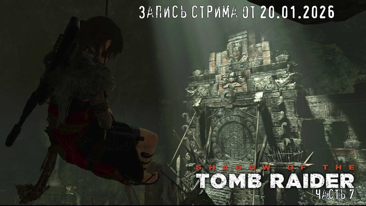По следам Троицы. - Shadow Of The Tomb Raider - Стрим 7. запись стрима от 20.01.2026 ч.2