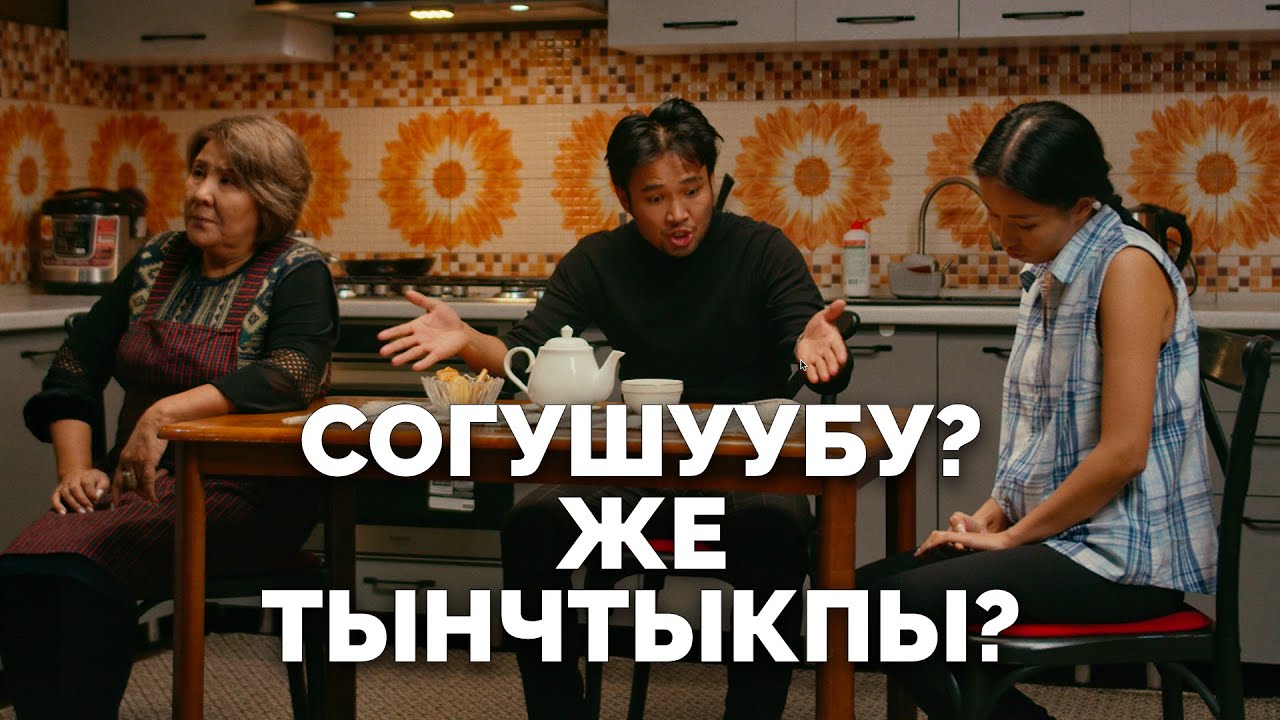 Согушуубу? Же тынчтыкпы?