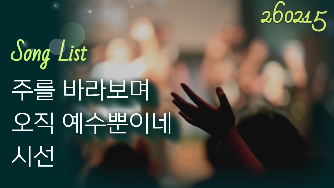 260215 꿈너머꿈교회 / YOUTH WORSHIP / 주를 바라보며 / 오직 예수뿐이네 / 시선