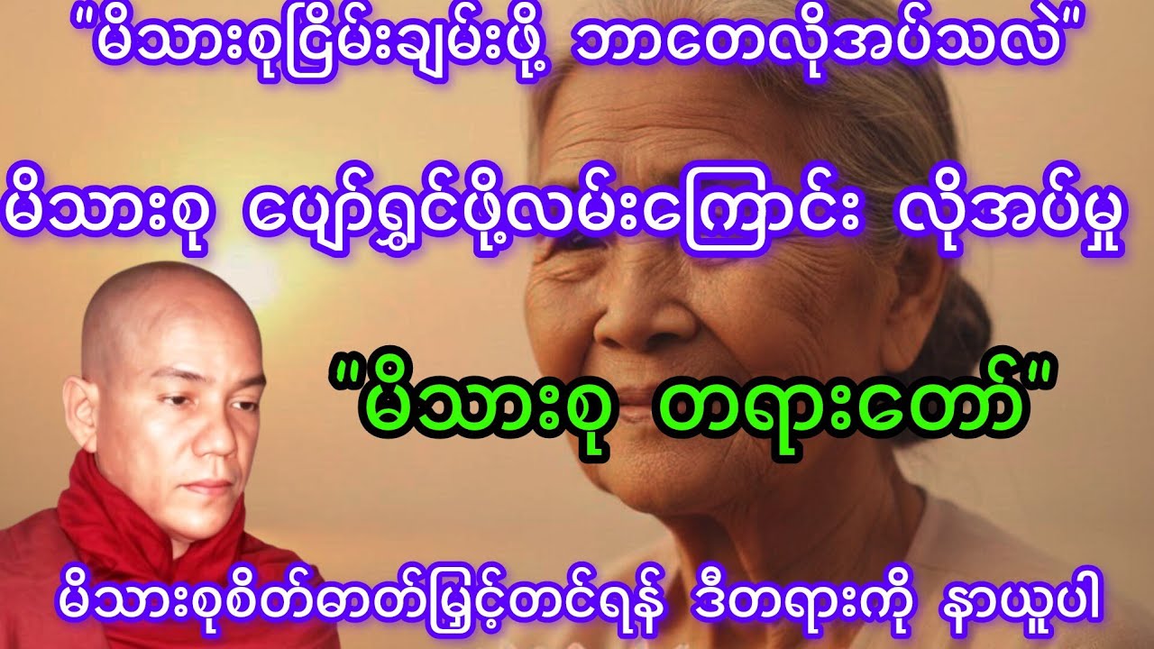 မိသားစုတရားတော်/ပျော်ရွှင်တဲ့မိသားစုဖြစ်စေဖို့ -စာဘူးတောင်းဆရာတော်အရှင်ကုသလ