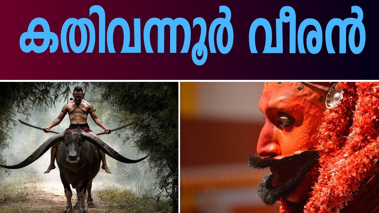കതിവന്നൂർ വീരന്റെ വീര കഥ കേൾക്കാം | Interesting Legends Of Kathivanoor Veeran