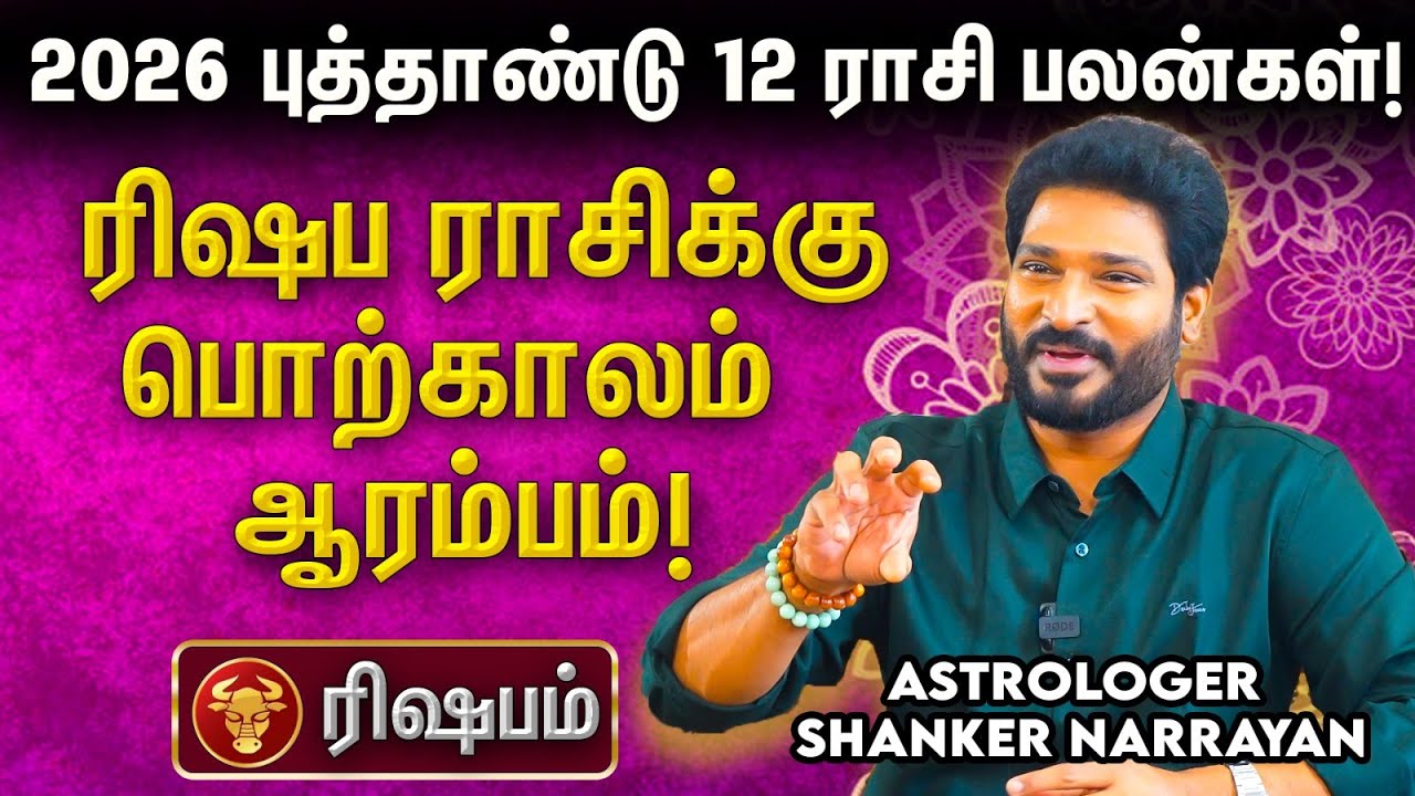 💰 2026 புத்தாண்டுக்கு ரிஷப ராசிக்கு ஏற்றமா இருக்குமா? ஜாக்பாட் உறுதி! 2026 புத்தாண்டு ராசி பலன்கள்