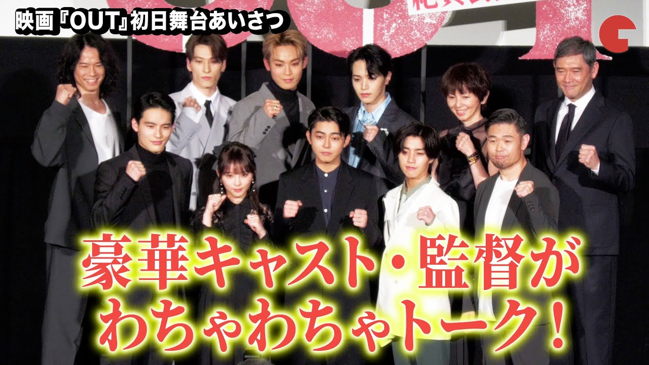 倉悠貴、醍醐虎汰朗、乃木坂46・与田祐希、JO1・與那城奨＆大平祥生＆金城碧海らが集結！『OUT』初日舞台あいさつ