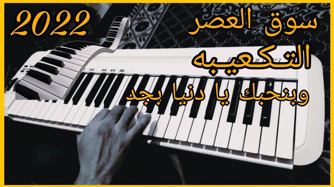 عزف سوق العصر والتكعيبه و بنحبك يا دنيا بجد ع الرايق اوعي يفوتك 2022