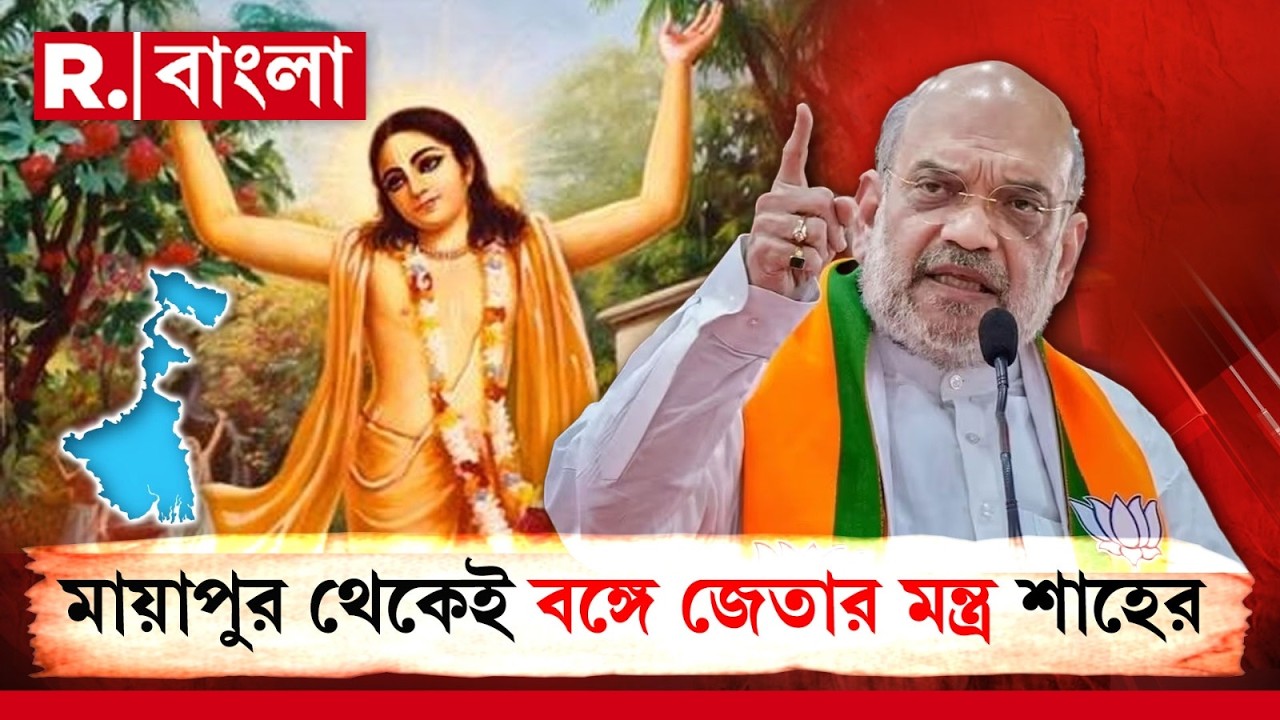 ইসকনের ধর্মীয় সভামঞ্চে শুভেন্দু ও শমীক । শ্রী চৈতণ্য়দেবের সঙ্গে নতমস্তকে বিজেপি নেতৃত্ব