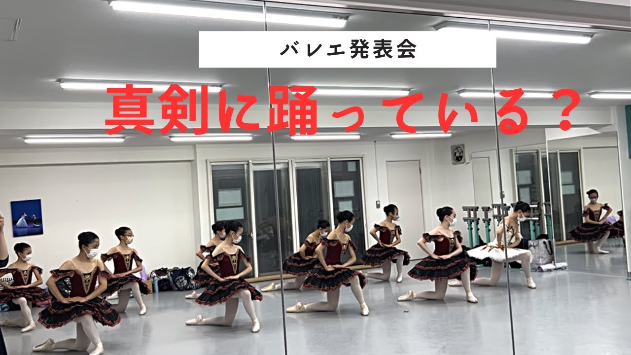 【発表会までカウントダウン】そこに真剣はあるか⁈