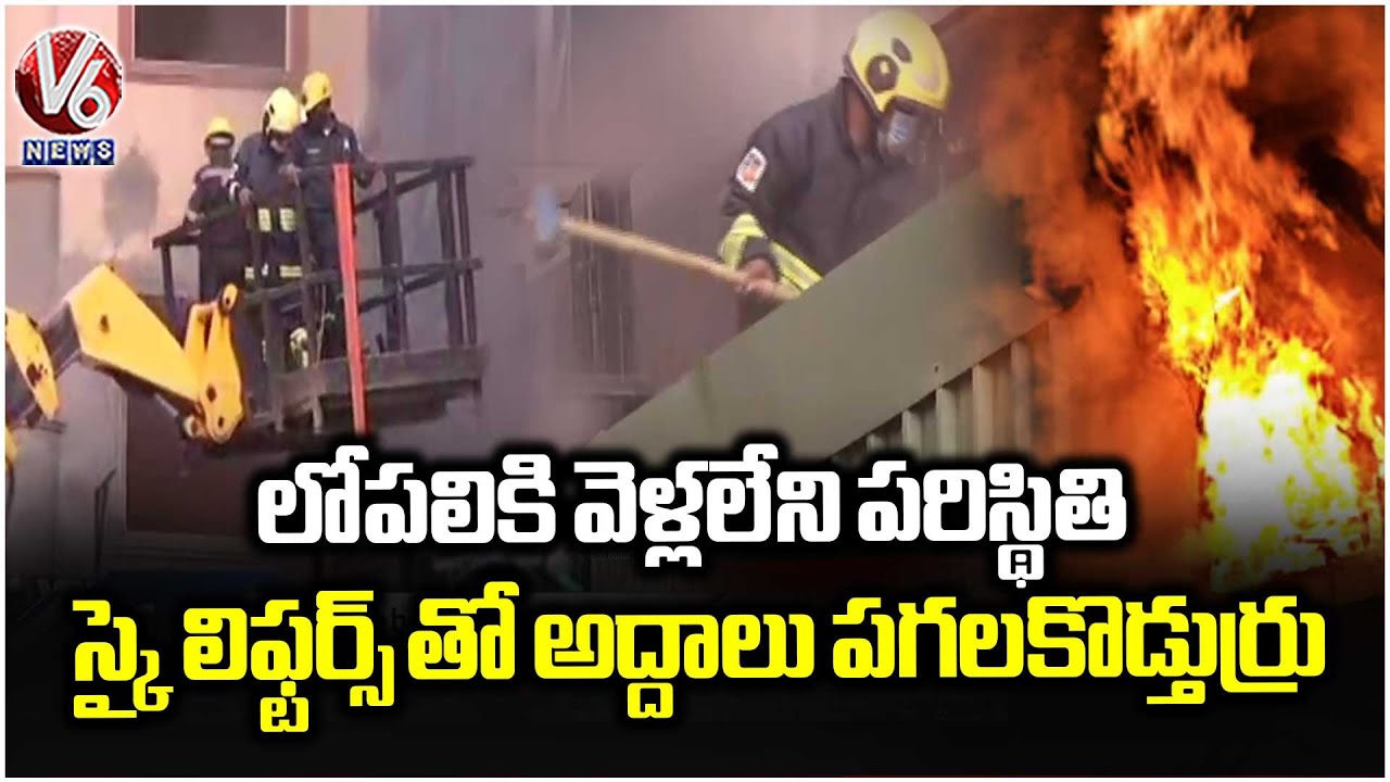 Nampally Fire Accident : 6 People Trapped, Rescue Operations Underway for 3 Hours | V6 News